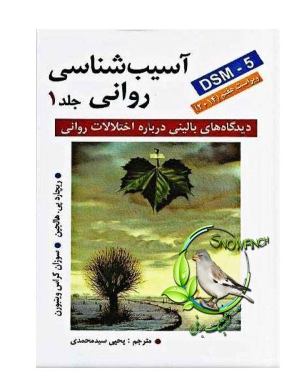دانلود کتاب آسیب شناسی روانی - جلد اول - ریچارد پی. هالجین