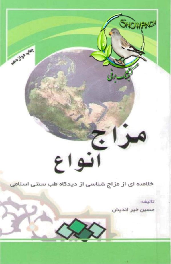 دانلود کتاب مزاج انواع: خلاصه‌ای از مزاج‌شناسی از دیدگاه طب سنتی اسلامی - حسین خیر اندیش