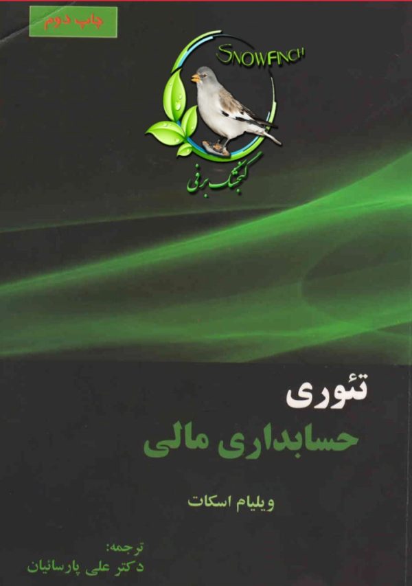 دانلود کتاب تئوری حسابداری مالی - جلد اول - علی پارسیان