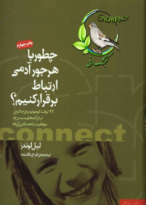 دانلود کتاب چطور با هر جور آدمی ارتباط برقرار کنیم - لیل لوندز