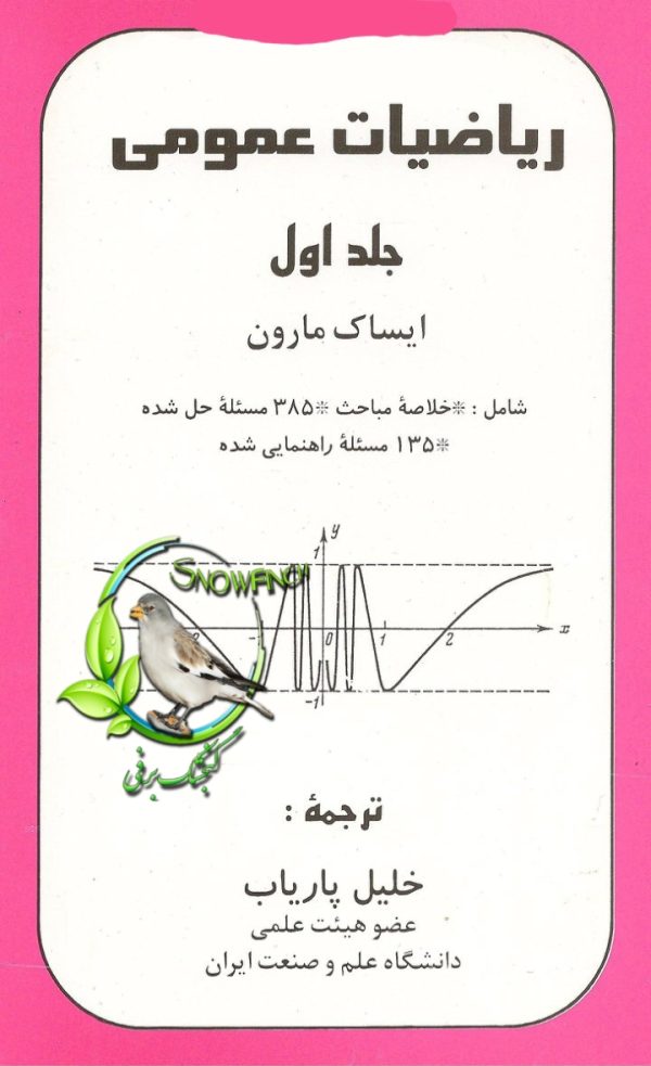 دانلود کتاب ریاضیات عمومی - جلد اول - ایساک مارون