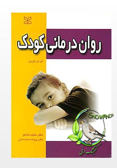دانلود کتاب روان درمانی کودک - آلن کازدین