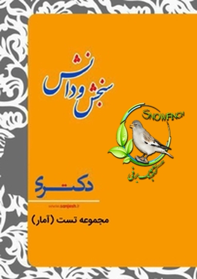 دانلود کتاب مجموعه تست آمار حسابداری - امیر دبیری