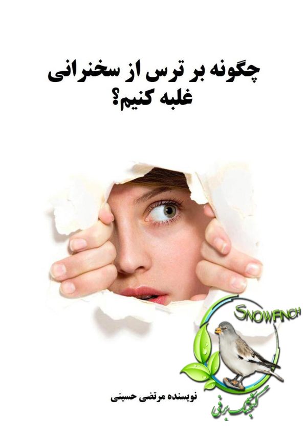 دانلود کتاب چگونه بر ترس از سخنرانی غلبه کنیم - مرتضی حسینی