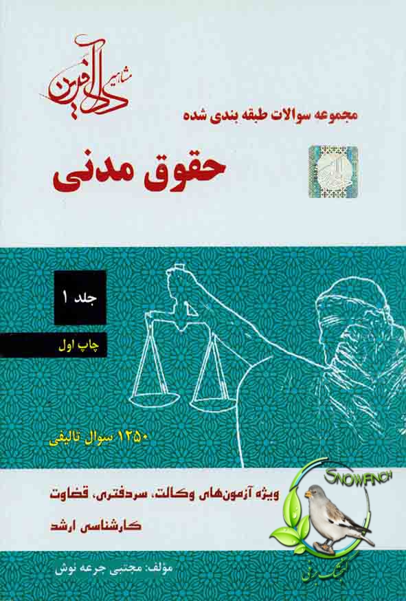 دانلود کتاب مجموعه سوالات طبقه بندی شده حقوق مدنی (جلد اول) اثر مجتبی جرعه نوش