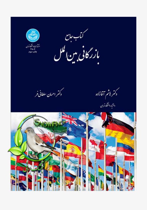 دانلود کتاب جامع بازرگانی بین الملل - دکتر هاشم آقازاده