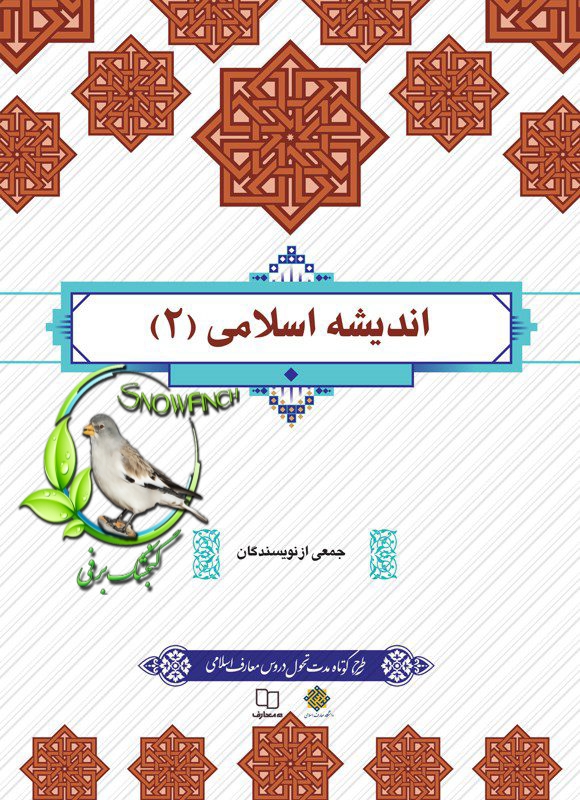دانلود کتاب اندیشه اسلامی 2 - جمعی از نویسندگان
