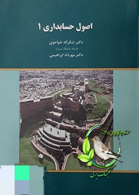 دانلود کتاب اصول حسابداری 1 - شکرالله خواجوی