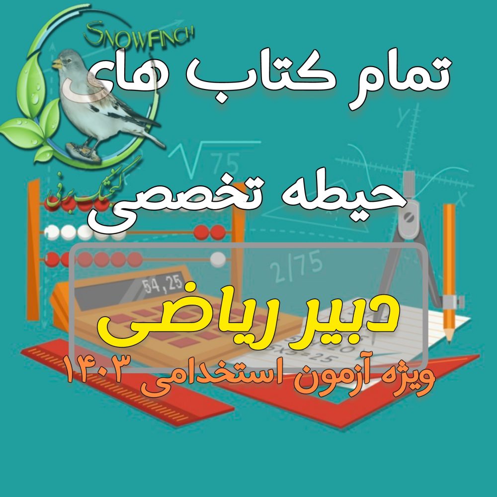 دانلود مجموعه تمام کتاب های حیطه تخصصی دبیر ریاضی - ویژه آزمون 1403