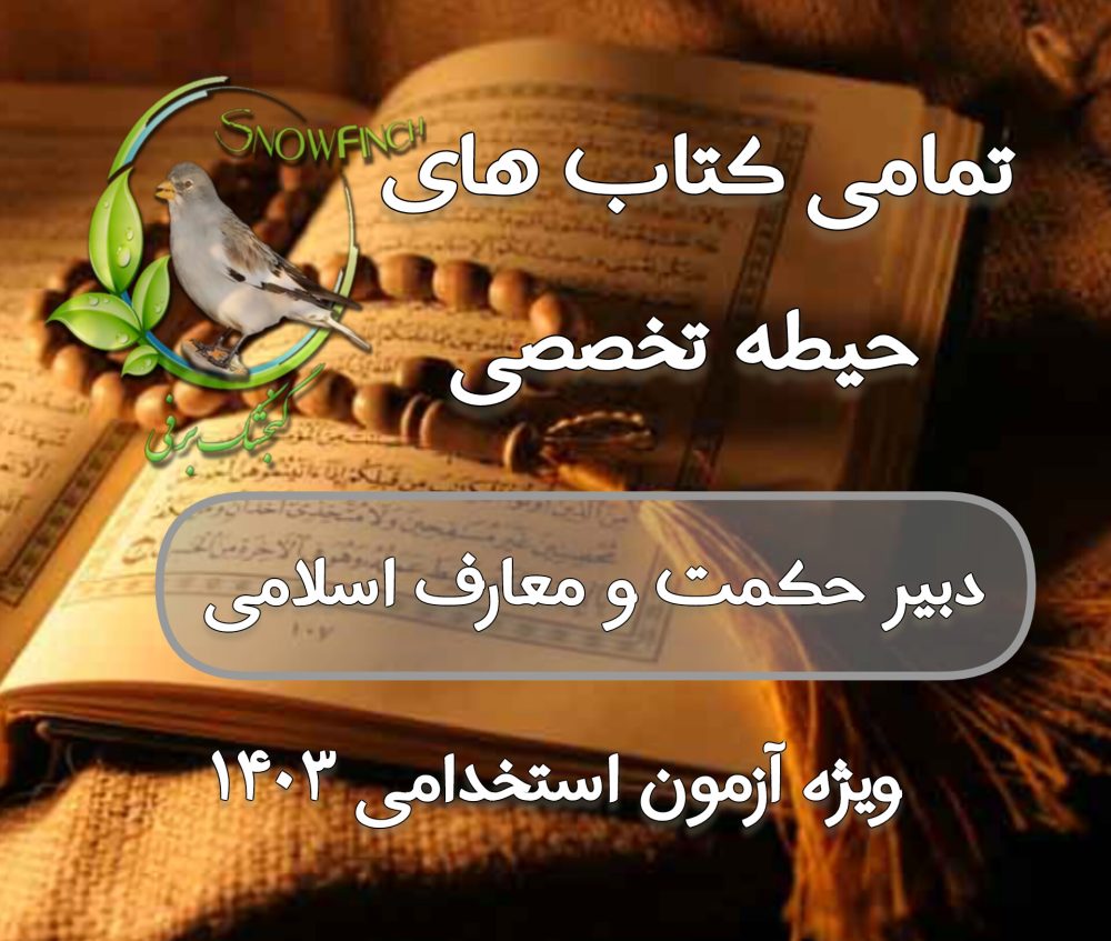 دانلود مجموعه تمام کتاب های حیطه تخصصی دبیر حکمت و معارف اسلامی - ویژه آزمون 1403