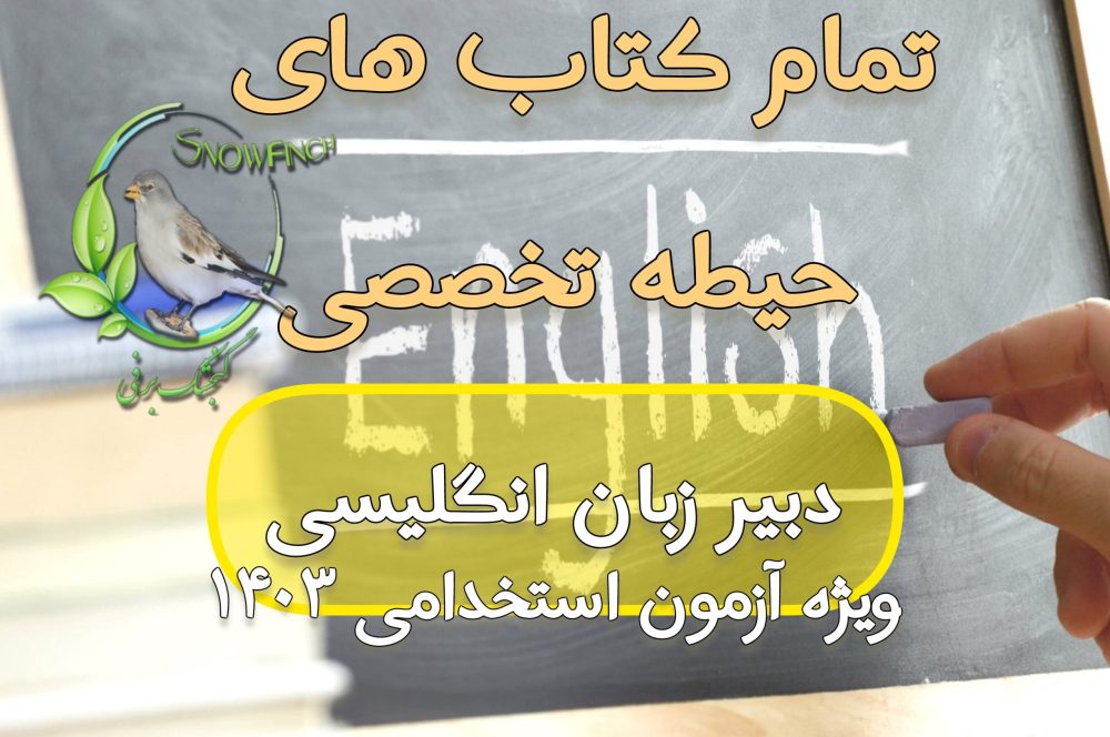 دانلود مجموعه تمام کتاب های حیطه تخصصی دبیر زبان انگلیسی - ویژه آزمون 1403