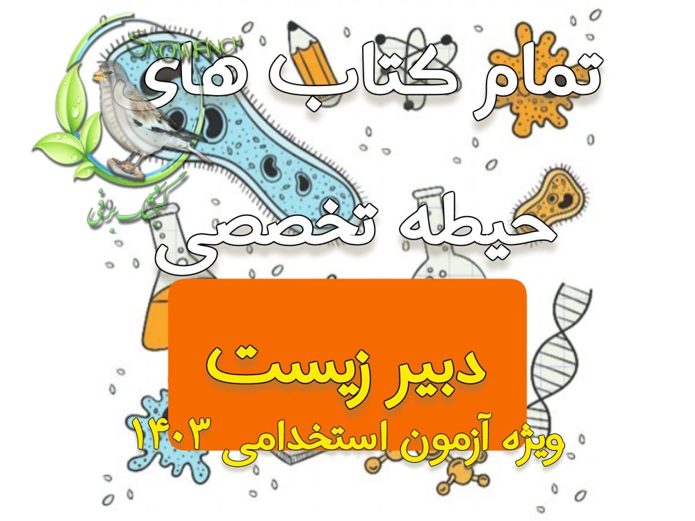 دانلود مجموعه تمام کتاب های حیطه تخصصی دبیر علوم تجربی _ زیست - ویژه آزمون 1403