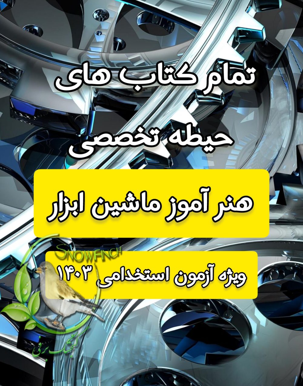 دانلود مجموعه تمام کتاب های حیطه تخصصی هنرآموز ماشین ابزار - ویژه آزمون 1403