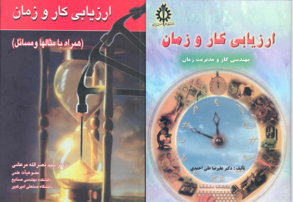 دانلود خلاصه دو کتاب ارزیابی کار و زمان در یک فایل - علیرضا علی احمدی - نصرالله مرعشی