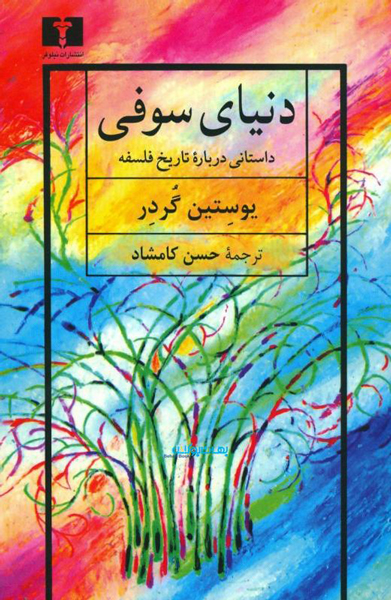 دانلود کتاب دنیای سوفی - یوستین گردر