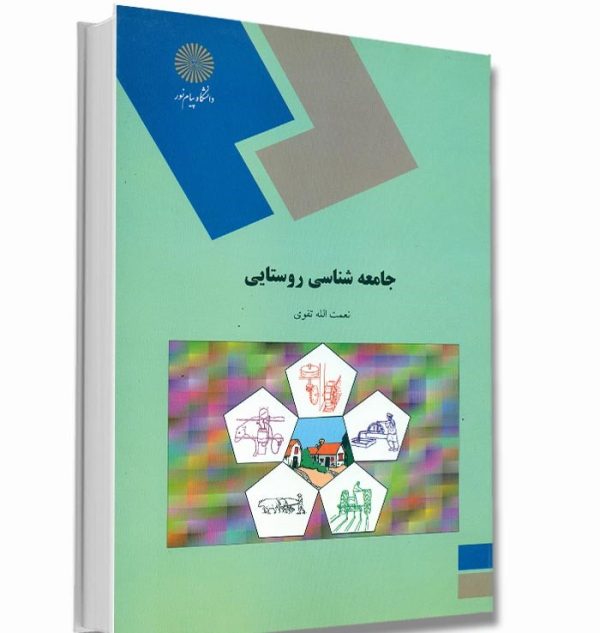 دانلود کتاب جامعه شناسی روستایی - نعمت الله تقوی