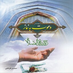 دانلود کتاب شيوه های دعوت به نماز - محسن قرائتی