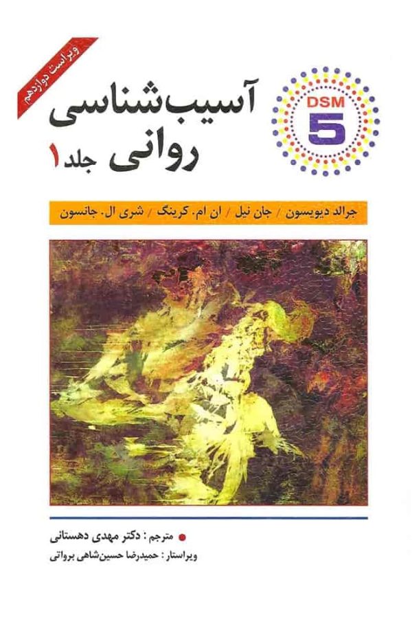 دانلود خلاصه کتاب آسیب شناسی روانی - جلد اول - دیویسون، ترجمه مهدی دهستانی