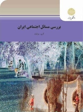 دانلود کتاب بررسی مسائل اجتماعی ایران - گروه مولفان