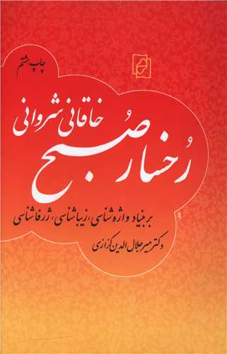 دانلود کتاب رخسار صبح (خاقانی شروانی) - میر جلال الدین کزازی