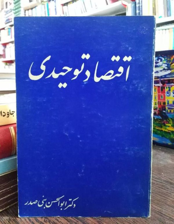 دانلود کتاب اقتصاد توحیدی - ابوالحسن بنی صدر