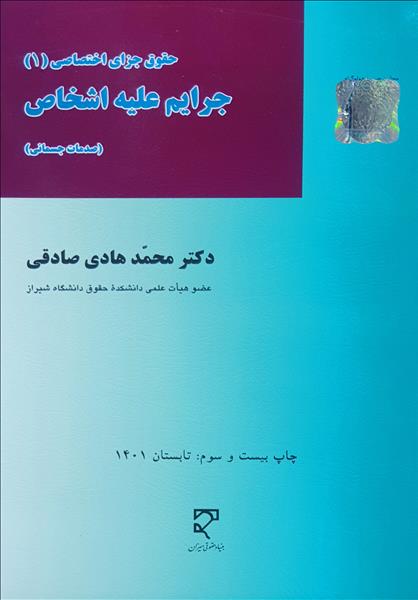 دانلود کتاب جزای اختصاصی 1 - جرایم علیه اشخاص - دکتر میرمحمد صادقی