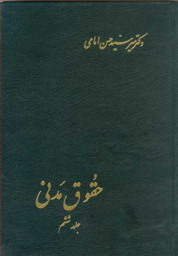دانلود کتاب حقوق مدنی - جلد ششم - حسن امامی