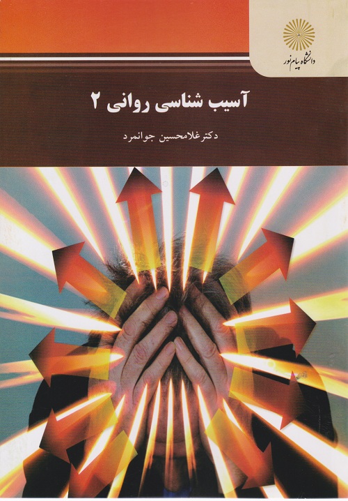 دانلود کتاب آسيب شناسي رواني 2 - غلامحسین جوانمرد