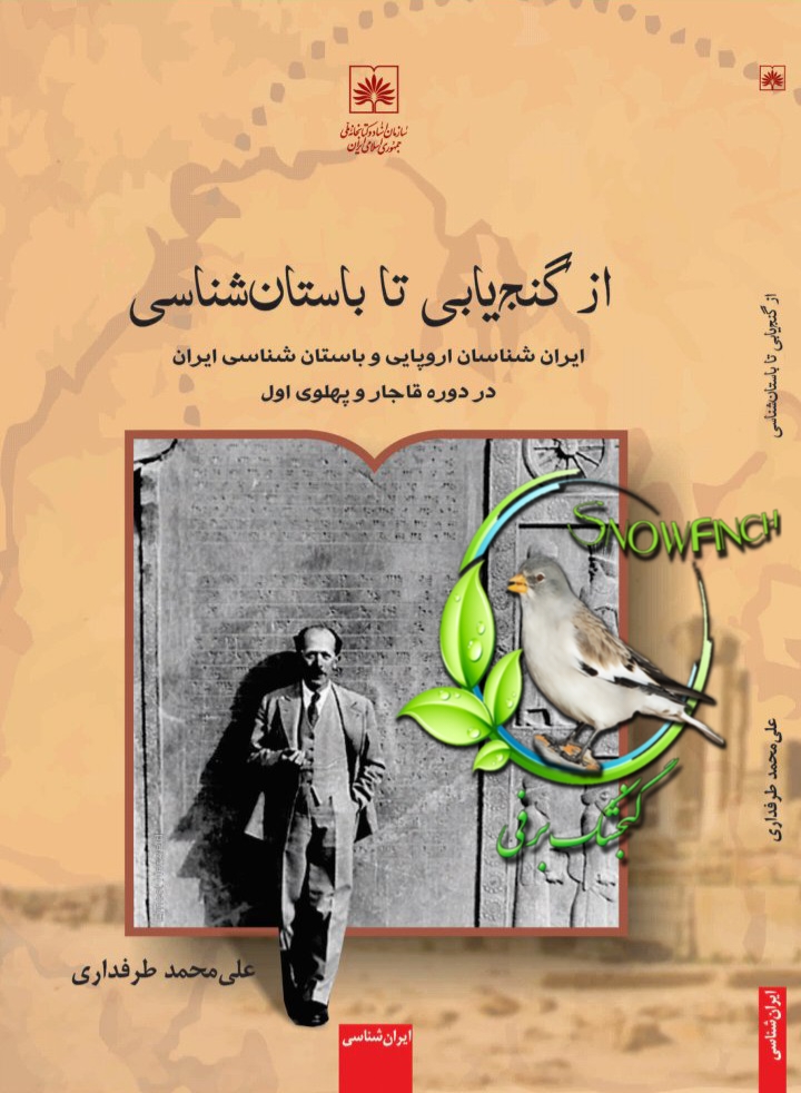 دانلود کتاب از گنج یابی تا باستان شناسی - علی محمد طرفداری