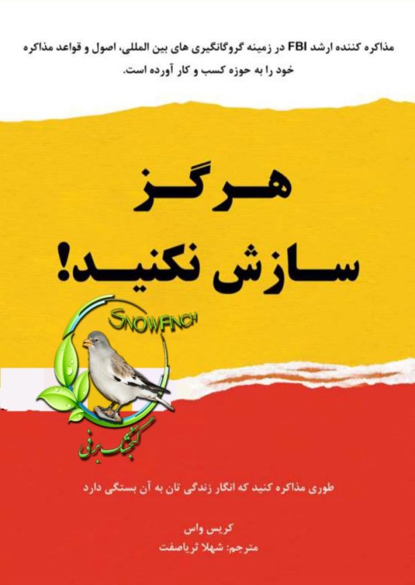 دانلود کتاب هرگز سازش نکنید - کریس واس