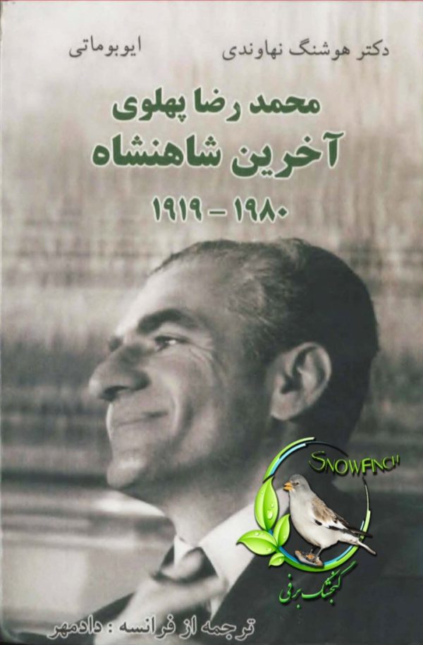 دانلود کتاب محمدرضا پهلوی، آخرین شاهنشاه - ایوبوماتی . هوشنگ نهاوندی