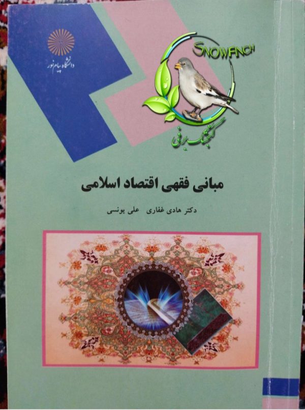 دانلود کتاب مبانی فقهی اقتصادی اسلامی - هادی غفاری