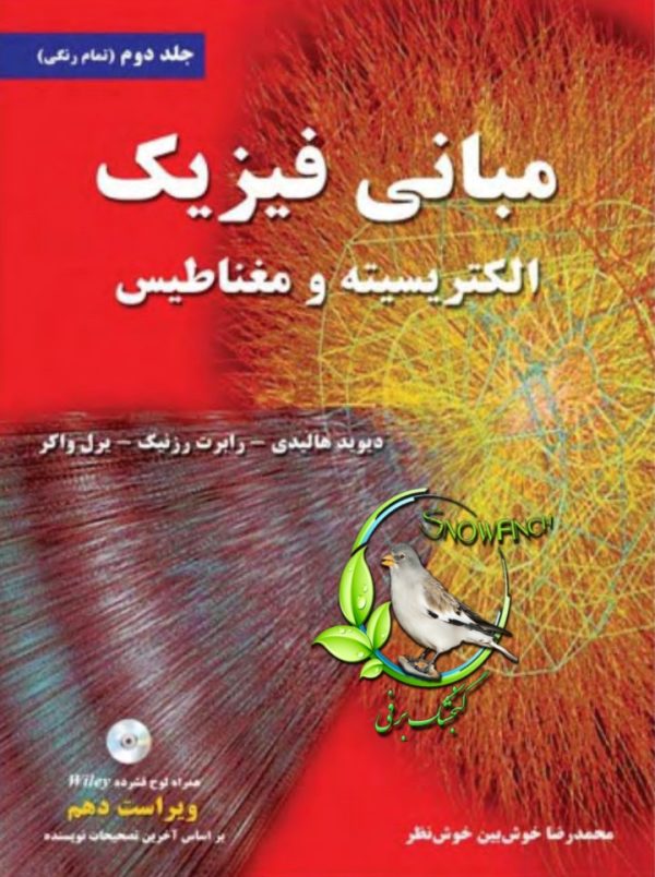 دانلود کتاب مبانی فیزیک هالیدی - جلد دوم - دیوید هالیدی