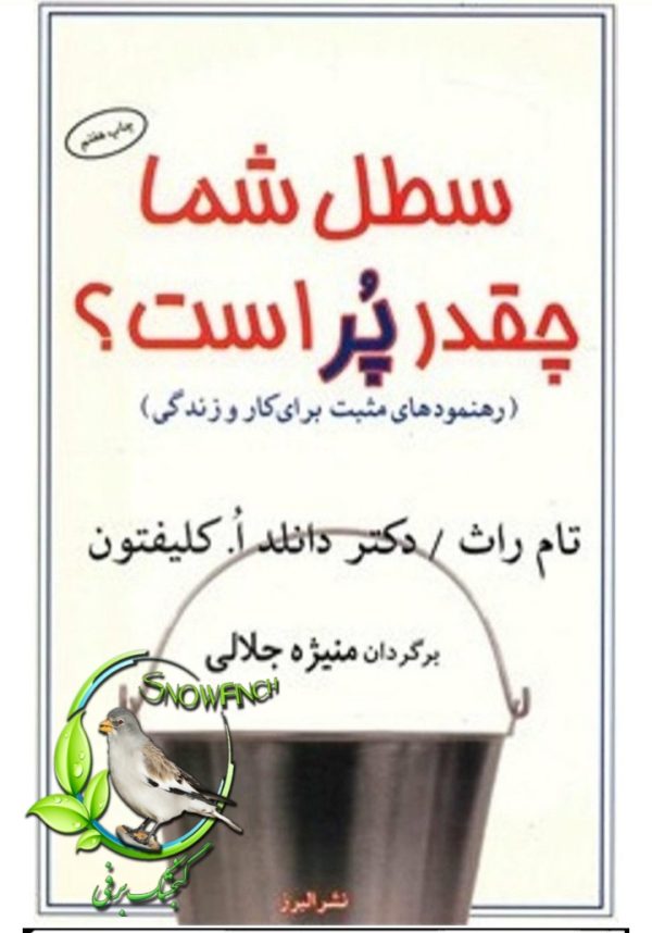 دانلود کتاب سطل شما چقدر پر است - تام راث