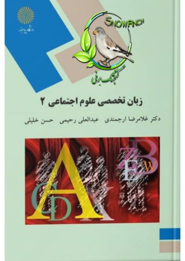 دانلود کتاب زبان تخصصی علوم اجتماعی 2 - غلامرضا ارجمندی