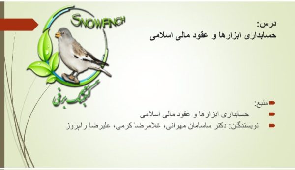 دانلود خلاصه حسابداری ابزار ها و عقود مالی اسلامی در 72 صفحه