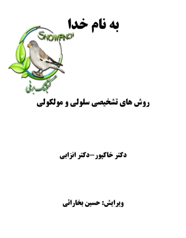 دانلود جزوه روش های تشخیصی سلولی و مولکولی در 41 صفحه