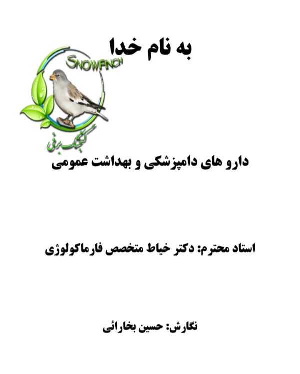 دانلود جزوه دارو های دامپزشکی و بهداشت عمومی در 97 صفحه