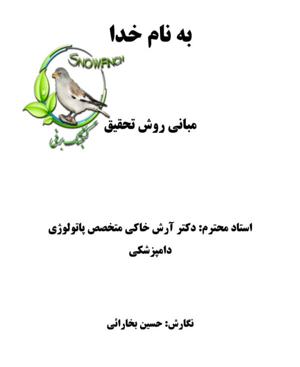 دانلود جزوه مبانی روش تحقیق در 53 صفحه