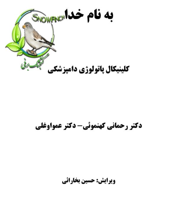 دانلود جزوه کلینیکال پاتولوژی دامپزشکی در 176 صفحه