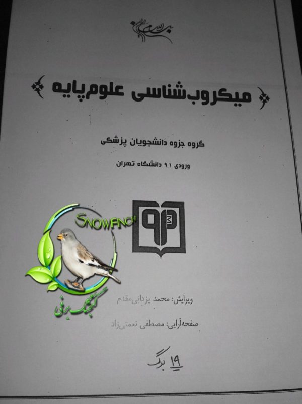 دانلود جزوه کامل میکروب شناسی علوم پایه در 36 صفحه