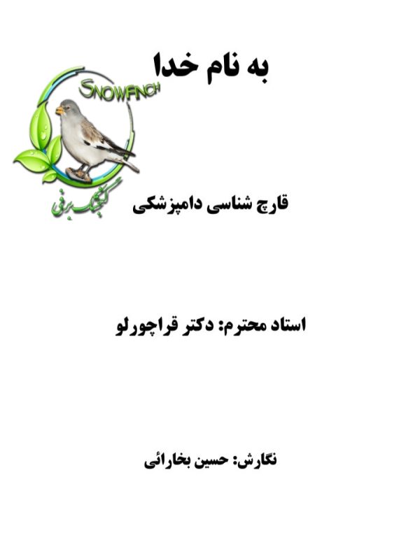 دانلود جزوه قارچ شناسی دامپزشکی در 54 ص