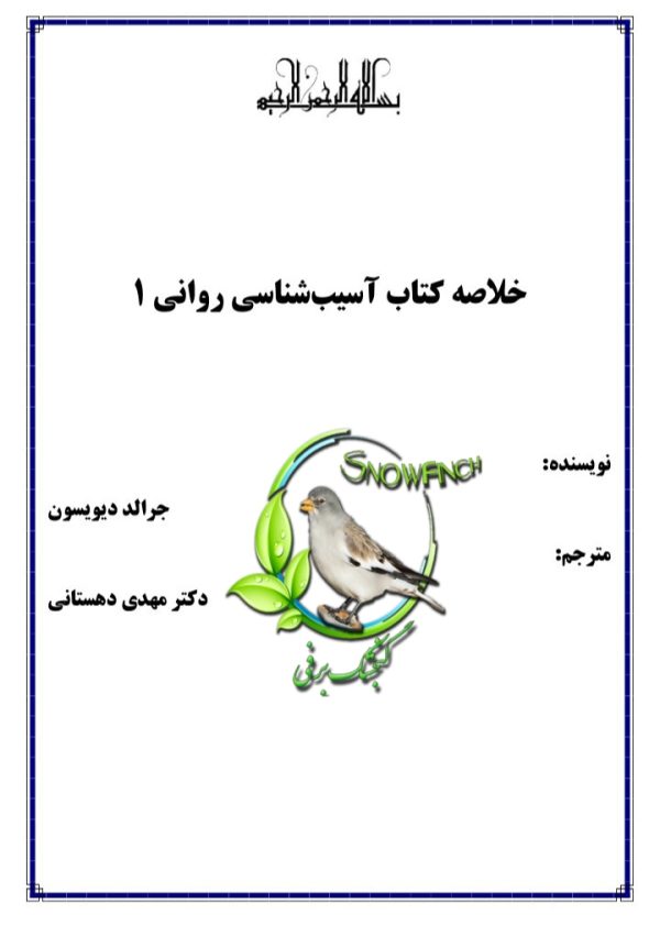 دانلود خلاصه کتاب آسیب شناسی روانی 1 در 52 صفحه