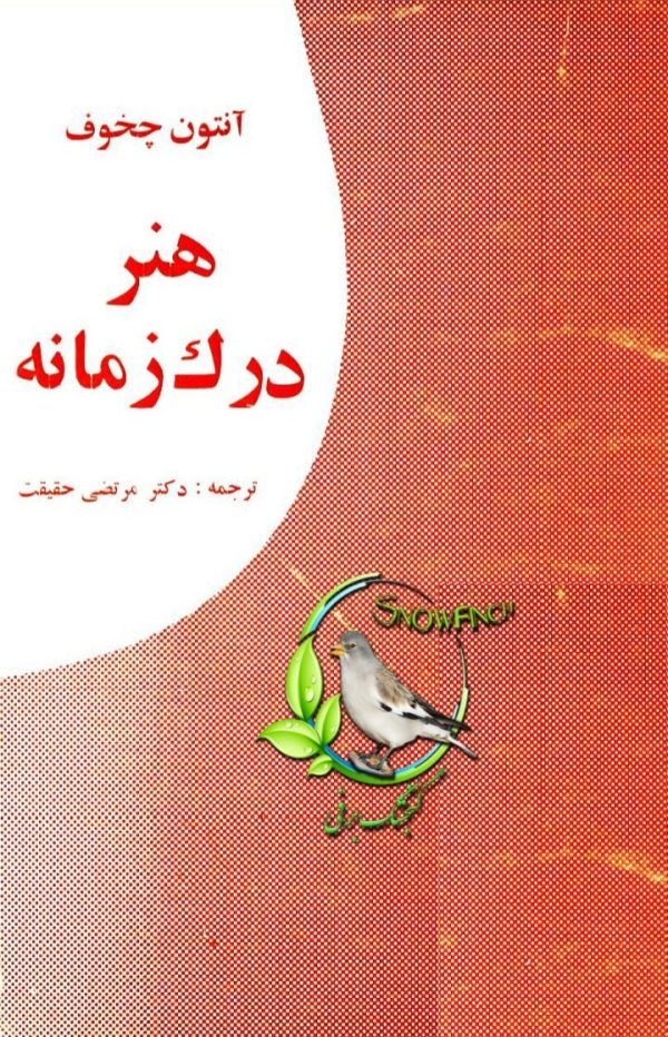 دانلود کتاب هنر درک زمانه - آنتوان چخوف