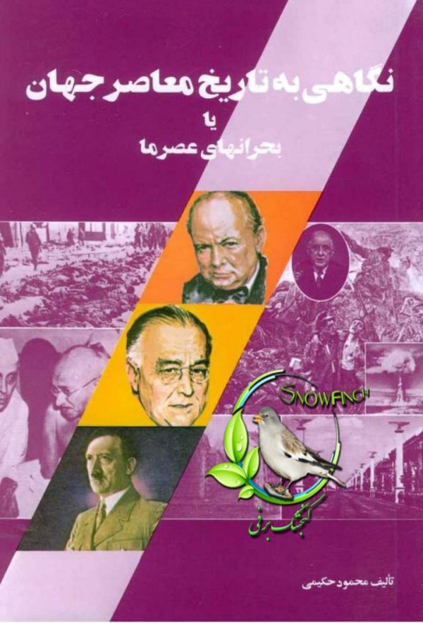 دانلود کتاب نگاهی به تاریخ معاصر جهان یا بحرانهای عصر ما - محمود حکیمی