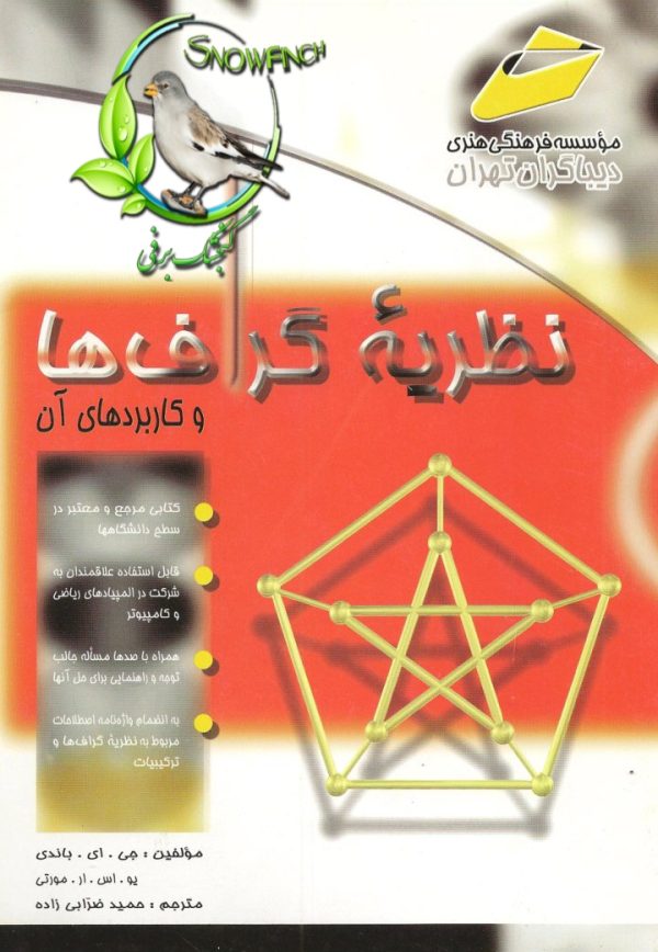 دانلود کتاب نظريه گراف‌ها و كاربردهاي آن - جان آدریان باندی