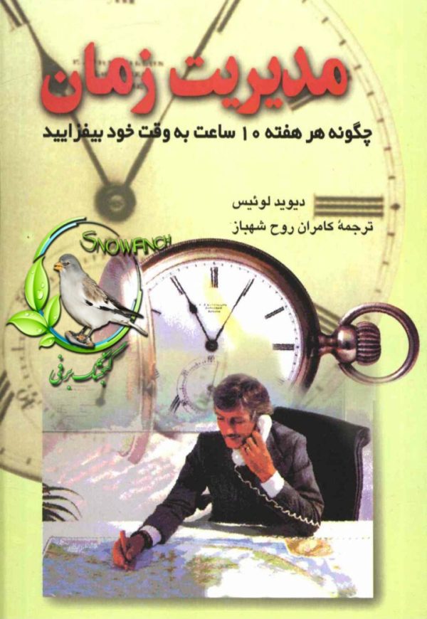 دانلود کتاب مدیریت زمان - دیوید لوئیس