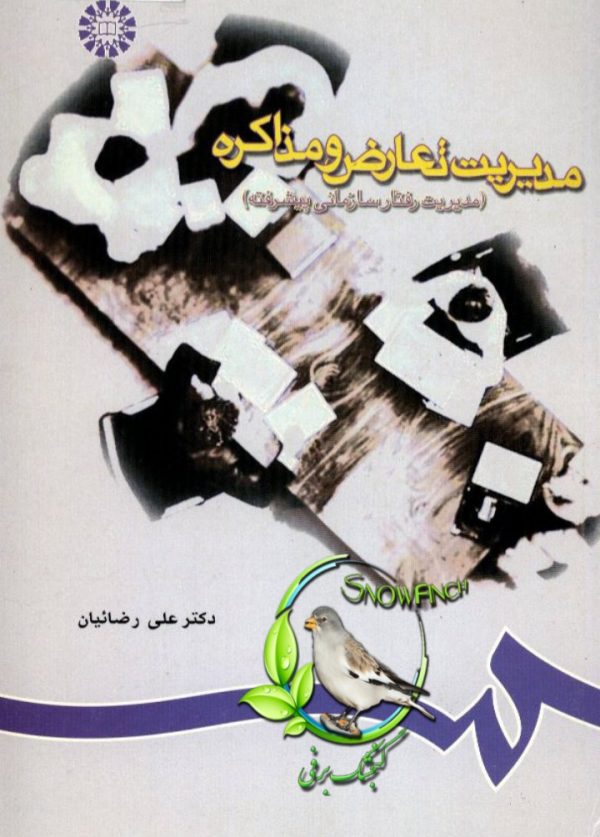 دانلود کتاب مدیریت تعارض و مذاکره - علی رضائیان