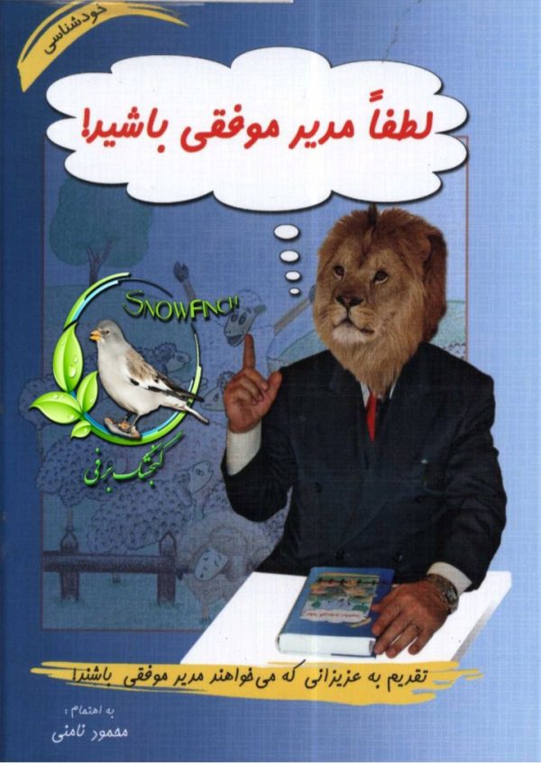 دانلود کتاب لطفا مدیر موفقی باشید - محمود نامنی