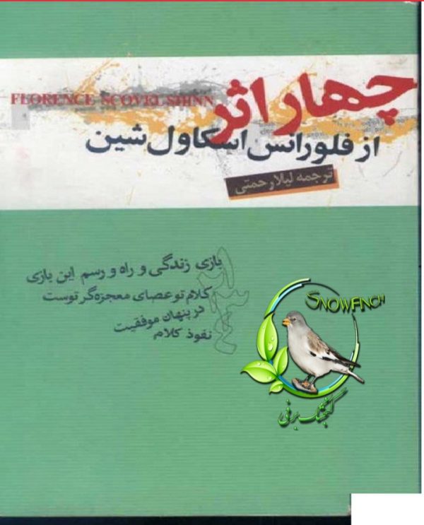 دانلود کتاب چهار اثر - فلورانس اسکاول‌ شین